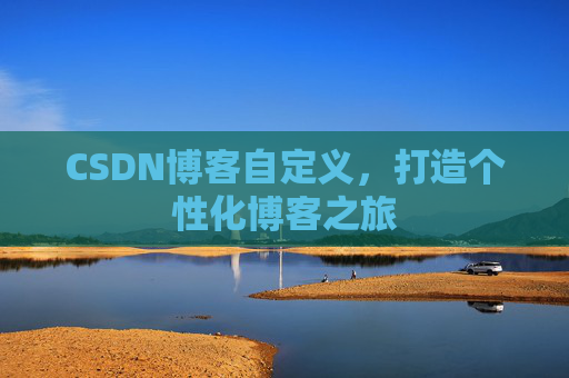 CSDN博客自定义，打造个性化博客之旅