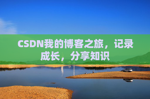 CSDN我的博客之旅，记录成长，分享知识