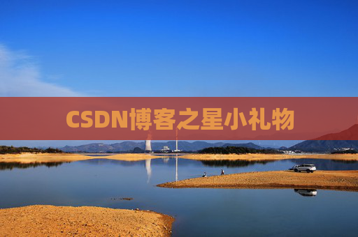 CSDN博客之星小礼物 CSDN博客之星小礼物
