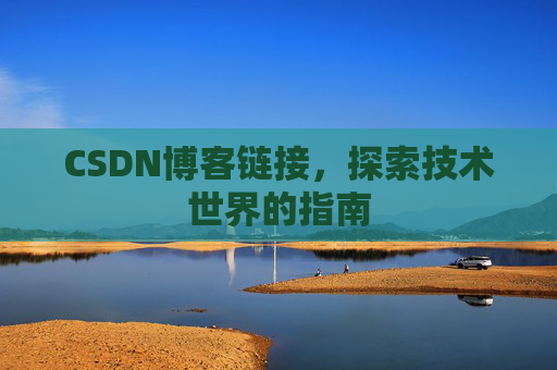 CSDN博客链接,探索技术世界的指南