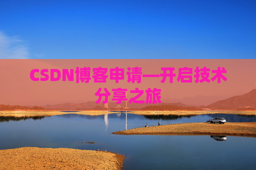 CSDN博客申请—开启技术分享之旅